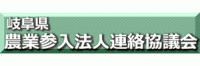 関連団体 岐阜県農業参入法人連絡協議会  関連団体 岐阜県農業参入法人連絡協議会