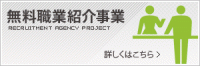 無料職業支援事業 無料職業支援事業