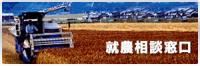 就農相談窓口 就農相談窓口